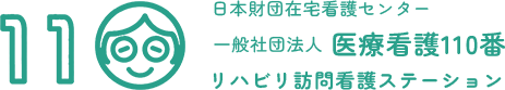 医療看護110番